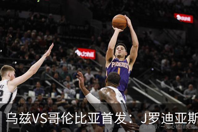 乌兹VS哥伦比亚首发：J罗迪亚斯先发 胡桑诺夫出战