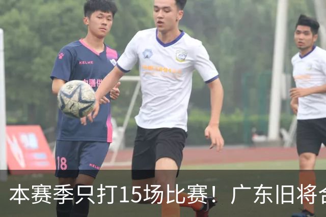 本赛季只打15场比赛！广东旧将合同到期，下赛季能否再次携手杜锋？