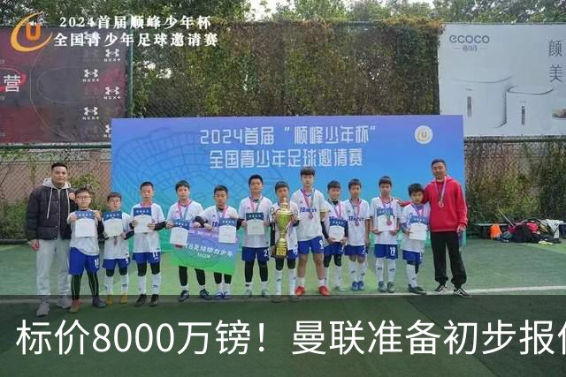 标价8000万镑！曼联准备初步报价M费 西汉姆不会降价出售
