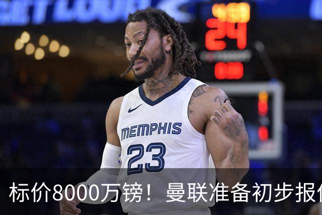 标价8000万镑！曼联准备初步报价M费 西汉姆不会降价出售