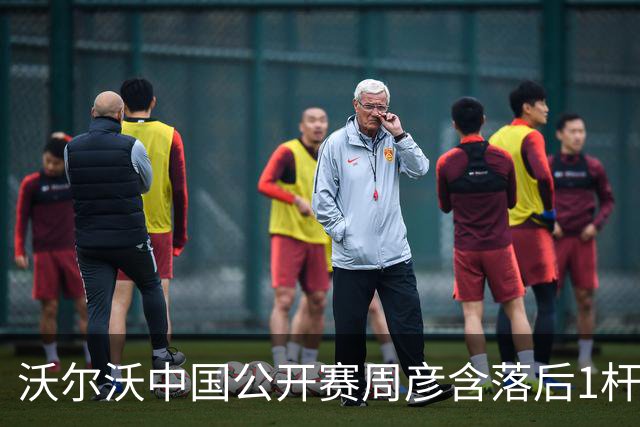 沃尔沃中国公开赛周彦含落后1杆 中国大陆12人晋级