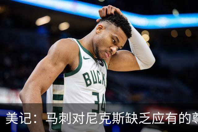 美记：马刺对尼克斯缺乏应有的尊重 这种做法实在让人喜欢不起来