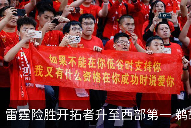 雷霆险胜开拓者升至西部第一 鹈鹕送爵士3连败
